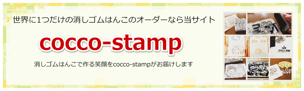 消しゴム はんこのオーダーならcocco-stamp